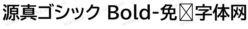 源真ゴシック Bold字体转换